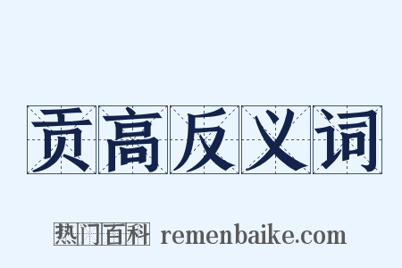 贡高反义词是什么意思的图片